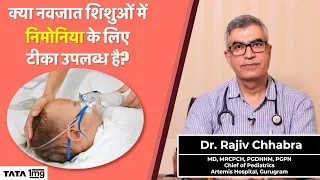 क्या नवजात शिशुओं में निमोनिया के लिए टीका उपलब्ध है?