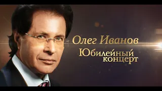 Юбилейный концерт Народного артиста России, композитора Олега Иванова (2 часть).