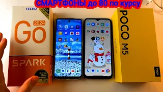 СРАВНЕНИЕ Poco M5 vs Tecno Spark go 2024 смартфоны до 8000 рублей плюсы и минусы в 2024 году