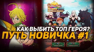 ПУТЬ НОВИЧКА #1, как правильно начать в Seven Deadly Sins Grand Cross