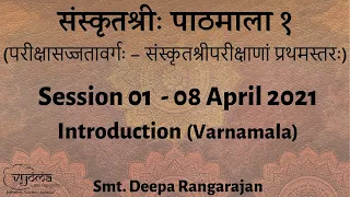 01 | Introduction | Samskritasri Pathamala 1 | Smt.Deepa Rangarajan