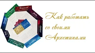 Как работать с Архетипами