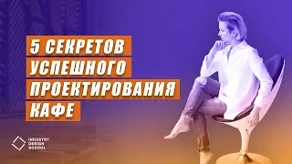 С чего начать Проектирование Кафе/Ресторана?