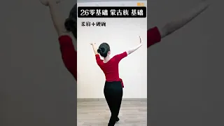 ［舞蹈課堂］蒙古族舞蹈 零基礎入門練習 硬肩、耸肩 、柔肩、硬腕、軟手 示范 李佳琦老師