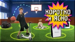 ЗАБРОСЬ МЯЧ, И Я КУПЛЮ ТЕБЕ ВСЁ ЧЕЛЛЕНДЖ ! /КОРОТКО и ЯСНО/ Мнение бывшего баскетболиста