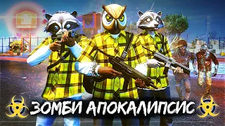 СОЗДАЛ СВОЮ БАНДУ! ЗОМБИ ВЫЖИВАНИЕ В GTA 5 ONLINE - АПОКАЛИПСИС #7