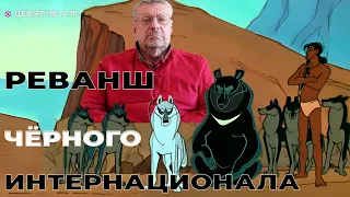 Реванш чёрного интернационала. Девятов А.П. 2024-03-16