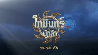 โกมินทร์ผู้กล้า - ตอนที่ 54 (17 กันยายน 2566)