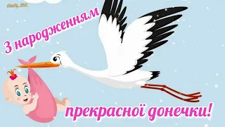 Вітаю з народженням маленької принцеси!