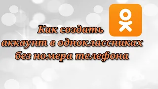 Как создать аккаунт в одноклассниках без использования номера телефона.