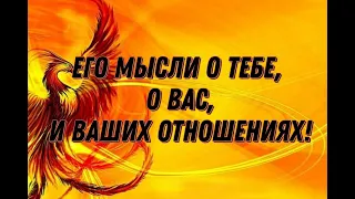 ПОЛНЫЙ РАЗБОР И АНАЛИЗ ЕГО МЫСЛЕЙ, ПЕРЕЖИВАНИЙ И ЖЕЛАНИЙ ПО ОТНОШЕНИЮ К ТЕБЕ .Таро расклад