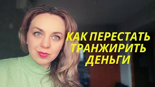 Как ПЕРЕСТАТЬ ТРАТИТЬ деньги впустую/ 7 СПОСОБОВ ТРАТИТЬ МЕНЬШЕ