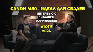 Свадьбы на Canon m50 с Виталием Каримовым: итоги 2021 года