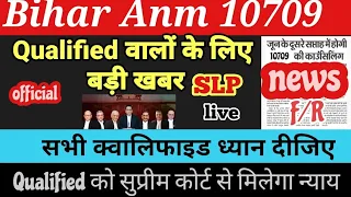 बिहार anm 10709 में सुप्रीम कोर्ट से लाइव,जून में होगा काउंसिलिंग? || Bihar anm 10709 latest news