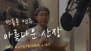 Das Kufsteiner Lied(아름다운 산장) - 팬플룻(Panflute) 정재욱