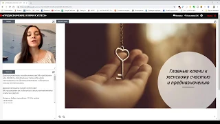 Татьяна Некрасова, вебинар «Главные ключи к женскому счастью и предназначению»