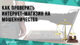 Как проверить интернет-магазин на мошенничество