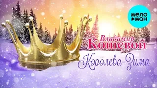 Владимир Кошевой  - Королева - Зима (Single 2019)