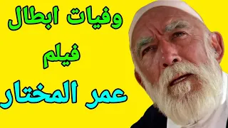 وفيات ابطال فيلم عمر المختار