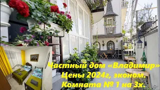 Комната№ 1  на 3х. Дом "Владимир", ул.Калараш 14. Цена 2024.🌴ЛАЗАРЕВСКОЕ СЕГОДНЯ🌴СОЧИ.