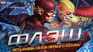 «Флэш» - ДЕТАЛЬНЫЙ ОБЗОР 1-ГО СЕЗОНА / «The Flash» - Review of the first season