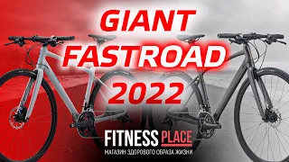 GIANT FASTROAD 2022 все велосипеды. Обзор и сравнение.