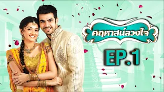 คฤหาสน์ลวงใจ | EP.1 (FULL HD) | Zee หนัง