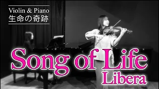 【生命の奇跡】リベラ｜Song of Life｜Libera｜Violin Piano Duo
