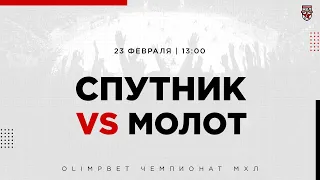 23.02.2023. «Спутник» Ал – МХК «Молот» | (OLIMPBET МХЛ 22/23) – Прямая трансляция