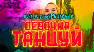 Реакция Анна Свирепова Девочка Танцуй