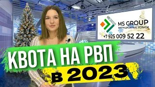 КВОТЫ на РВП РФ в 2023: Распределении квоты для иностранных граждан по регионам