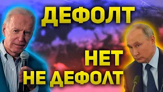 Дефолт или нет? Позиции стран в этом вопросе | Прогноз цен на нефть | Минутки ФРС  Утренний брифинг