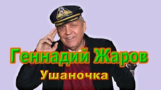 Геннадий Жаров. Ушаночка