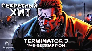 Terminator 3: The Redemption (2004).  Игра, в которую (не) стоит сыграть прямо сейчас