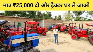 मात्र ₹25,000 दो और ट्रैक्टर घर ले जाओ||Cheapest Second Hand Tractor Muzaffarpur Bihar||Avi vlogs