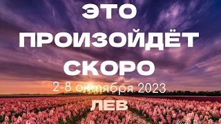 ЛЕВ 🎁Прогноз на неделю (2-8 октября). Расклад от ТАТЬЯНЫ КЛЕВЕР. Клевер таро.