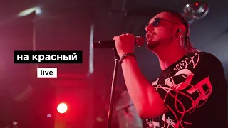 Дима Корсо - На красный (live)/ Концерт в Москве (27.04.23)