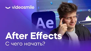 After Effects и Моушн Дизайн - С чего начать? Обзор софта