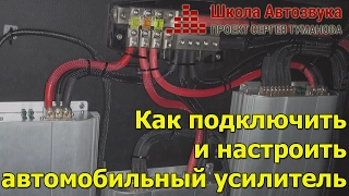 Как подключить и настроить автомобильный усилитель