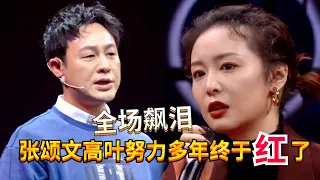 泪目~张颂文和高叶对待演戏这件事真的很认真！回头看他们走过的坎，现在终于能火了！#张颂文 #高叶 #狂飙