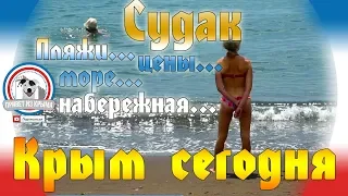 Крым сегодня: пляжи Судака, цены, набережная...