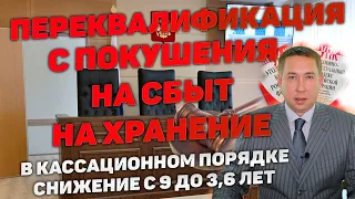 Переквалификация с покушения на сбыт на хранение наркотиков. Снижение с 9 лет до 3 лет 6 месяцев