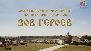 Международный чемпионат по историческому бою "Зов Героев" 2014