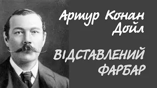 Артур Конан Дойл. Відставлений фарбар | Аудіокнига українською