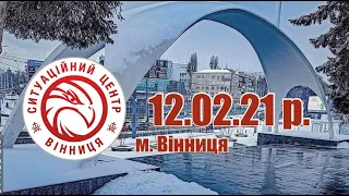 12.02.21 р. - Новини від Ситуаційного центру м. Вінниця - телеканал ВІТА