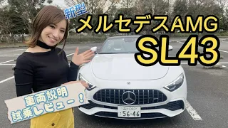 新型メルセデスAMG SL43の紹介！