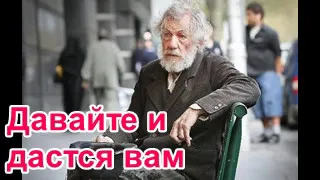 Давайте и дастся вам. Рассказ Нины Павловой