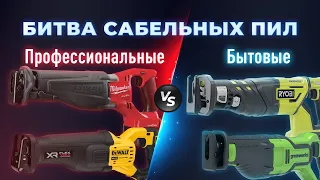 Битва сабельных пил. Бытовые VS Профессиональные. Dewalt, Milwukee, Ryobi, Greenworks.