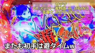 #279 甘デジ PA スーパー海物語 in JAPAN２ 金富士99バージョン