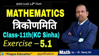 Class 11th KC Sinha Math Exercise 5.1 Solution | Trigonometry त्रिकोणमिति | प्रश्न 5 से 18 तक